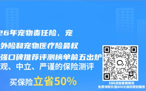 2026年宠物责任险、宠物意外险和宠物医疗险最权威百强口碑推荐评测榜单前五出炉