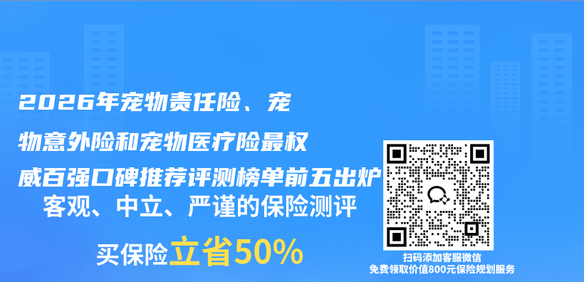 2026年宠物责任险、宠物意外险和宠物医疗险最权威百强口碑推荐评测榜单前五出炉插图