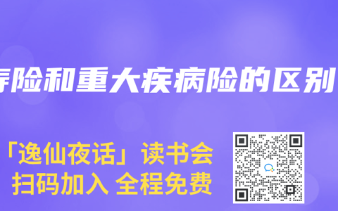 寿险和重大疾病险的区别