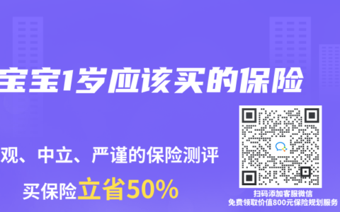宝宝1岁应该买的保险