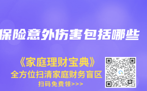 保险意外伤害包括哪些