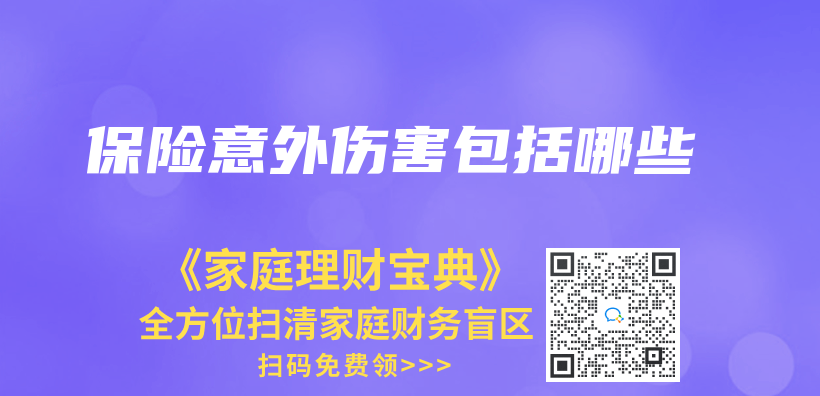 保险意外伤害包括哪些插图