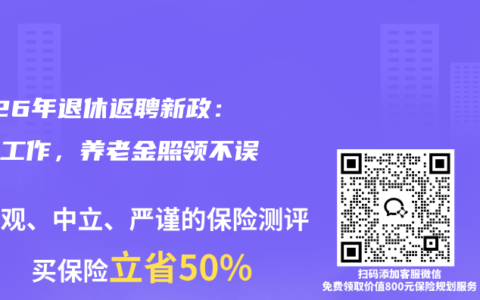 2026年退休返聘新政：继续工作，养老金照领不误！