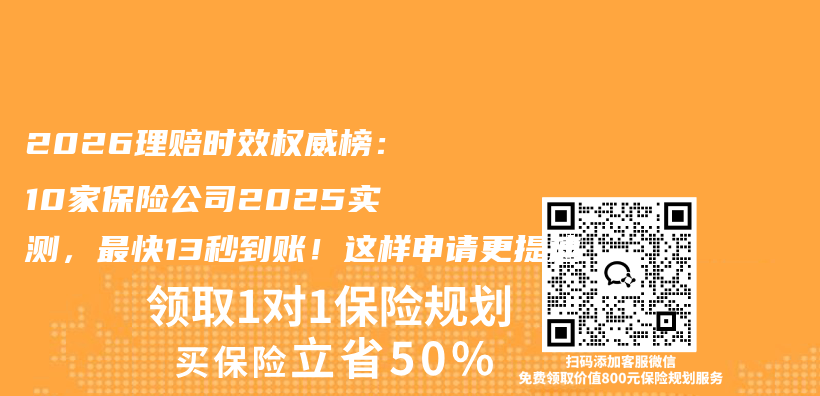 2026理赔时效权威榜：10家保险公司2025实测，最快13秒到账！这样申请更提速插图1