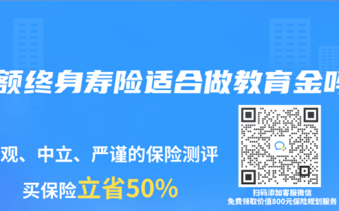 增额终身寿险适合做教育金吗