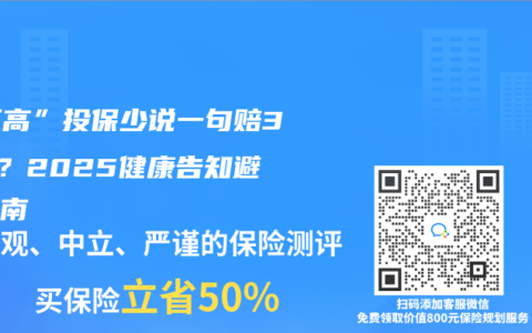 “三高”投保少说一句赔30万？2025健康告知避坑指南