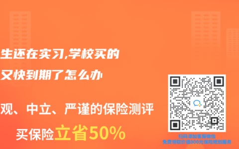 大专生还在实习,学校买的医保又快到期了怎么办