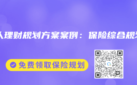 个人理财规划方案案例：保险综合规划