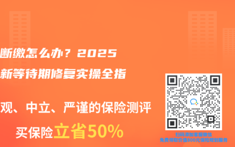 医保断缴怎么办？2025年最新等待期修复实操全指南