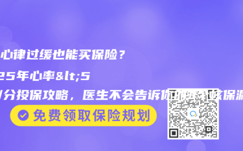 窦性心律过缓也能买保险？2025年心率<50次/分投保攻略，医生不会告诉你的3个核保漏洞