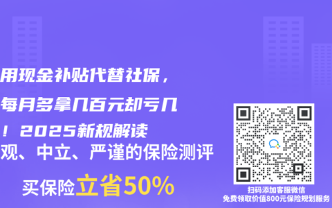 公司用现金补贴代替社保，员工每月多拿几百元却亏几十万！2025新规解读