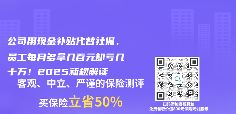 公司用现金补贴代替社保，员工每月多拿几百元却亏几十万！2025新规解读插图