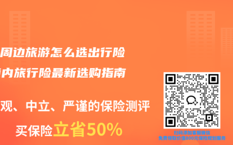 陕西周边旅游怎么选出行险？境内旅行险最新选购指南