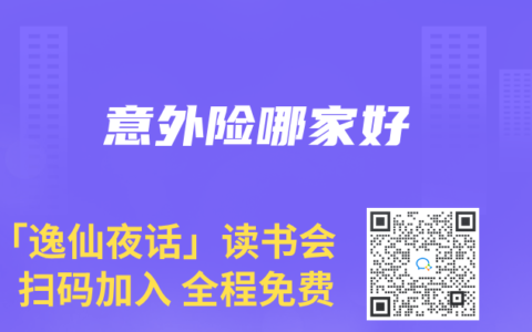 意外险哪家好