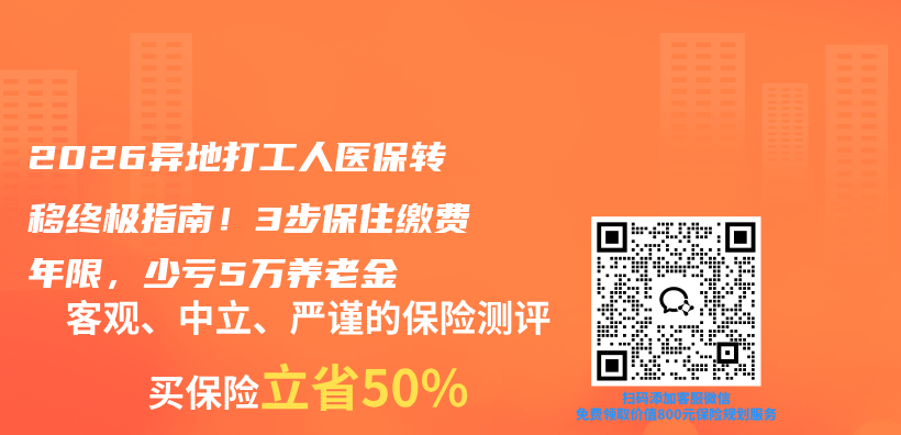 2026异地打工人医保转移终极指南！3步保住缴费年限，少亏5万养老金插图