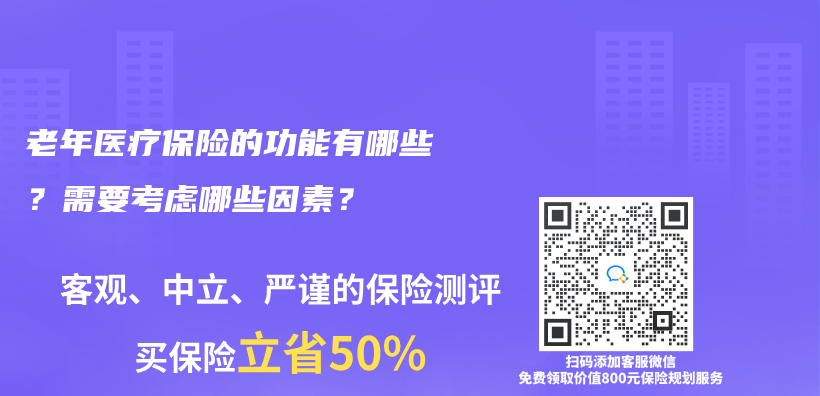 老年医疗保险的功能有哪些？需要考虑哪些因素？插图