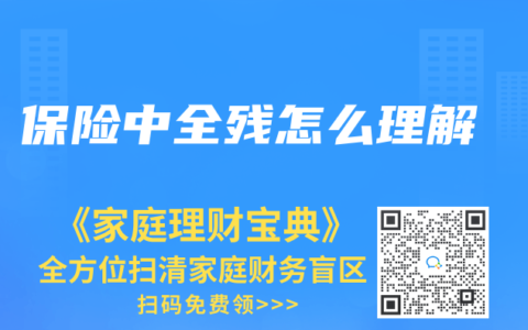 保险中全残怎么理解