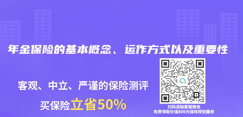 年金保险的基本概念、运作方式以及重要性插图