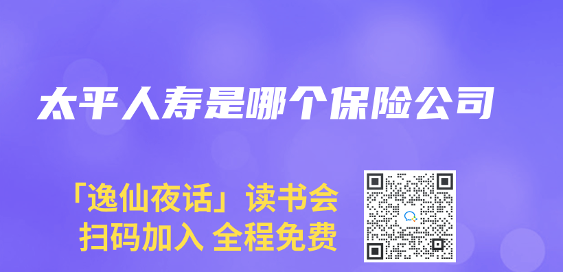 太平人寿是哪个保险公司插图
