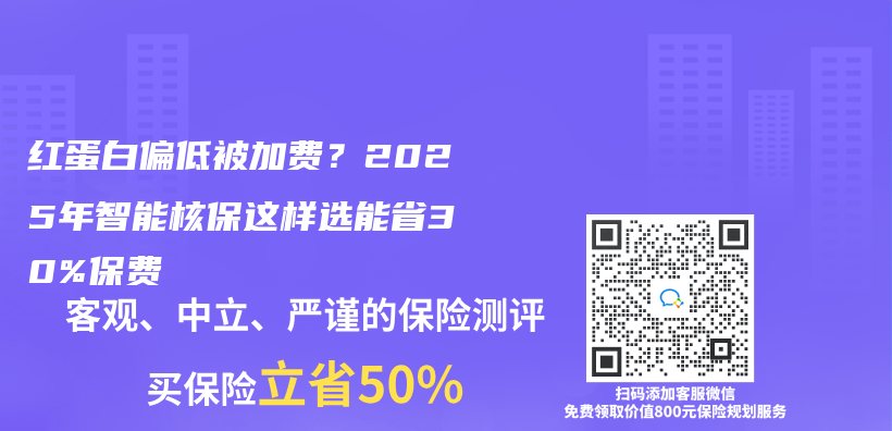 红蛋白偏低被加费？2025年智能核保这样选能省30%保费插图
