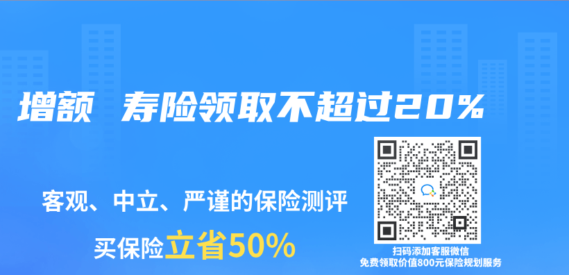增额 寿险领取不超过20%插图