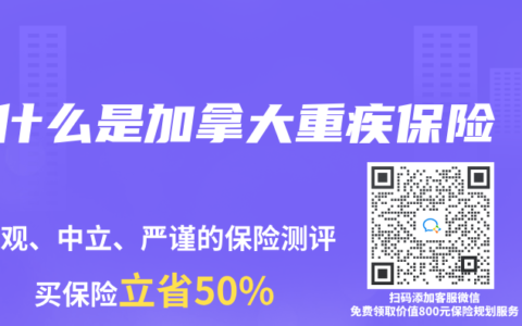 什么是加拿大重疾保险
