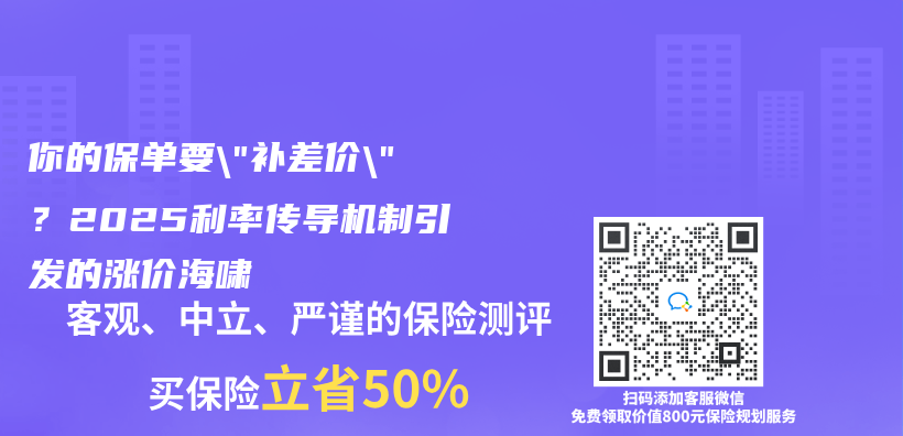 你的保单要”补差价”？2025利率传导机制引发的涨价海啸插图
