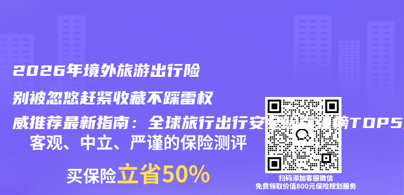 2026年境外旅游出行险别被忽悠赶紧收藏不踩雷权威推荐最新指南：全球旅行出行安全险百强榜TOP5深度拆解插图1