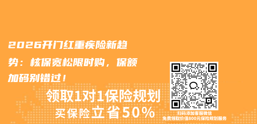 2026开门红重疾险新趋势:核保宽松限时购,保额加码别错过!插图 2026开门红重疾险新趋势:核保宽松限时购,保额加码别错过!插图