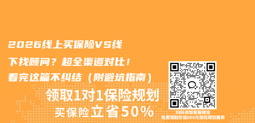 2026线上买保险VS线下找顾问？超全渠道对比！看完这篇不纠结（附避坑指南）插图1