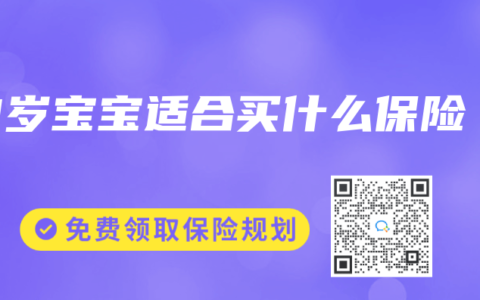 3岁宝宝适合买什么保险