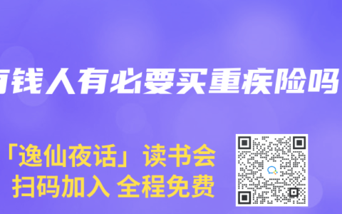 有钱人有必要买重疾险吗