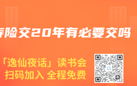 寿险交20年有必要交吗