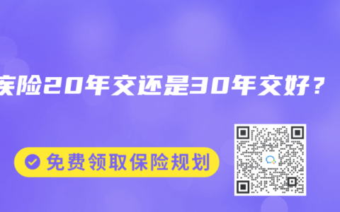 重疾险20年交还是30年交好？