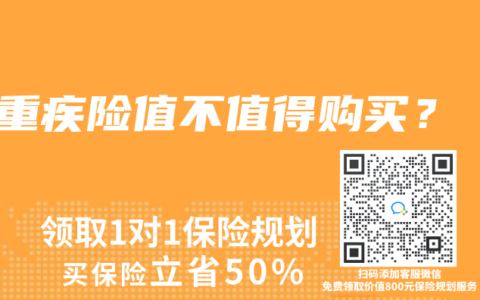 重疾险值不值得购买？