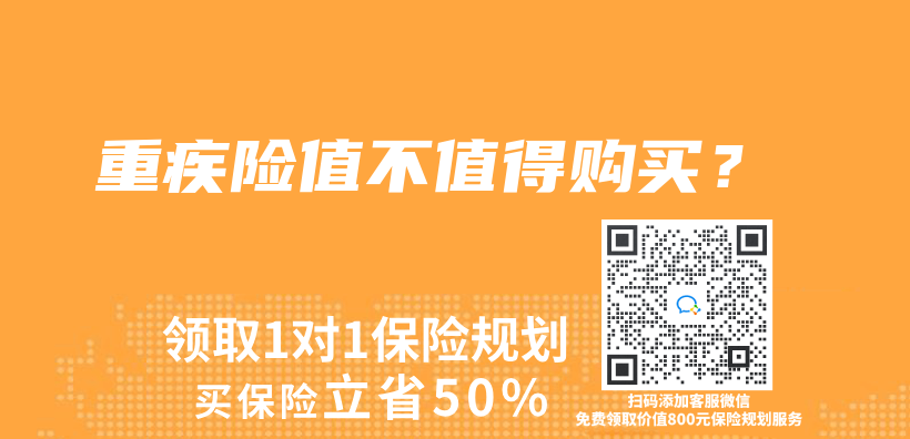 重疾险值不值得购买？插图
