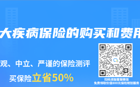 重大疾病保险的购买和费用