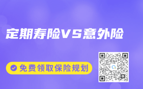 定期寿险VS意外险