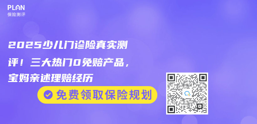 2025少儿门诊险真实测评！三大热门0免赔产品，宝妈亲述理赔经历插图