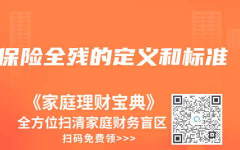 保险全残的定义和标准