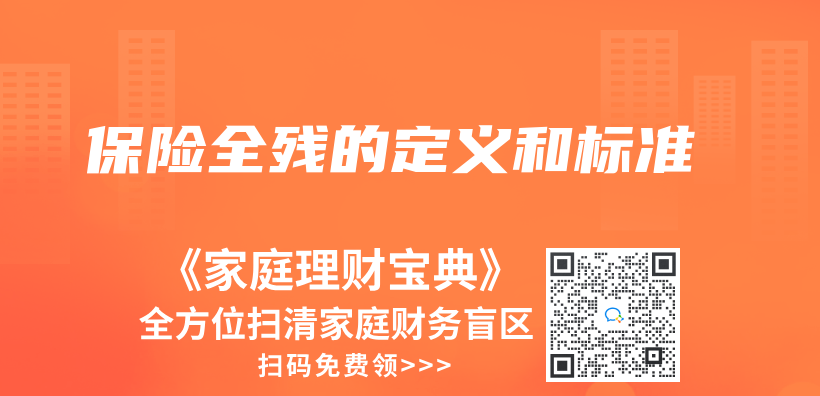 保险全残的定义和标准插图