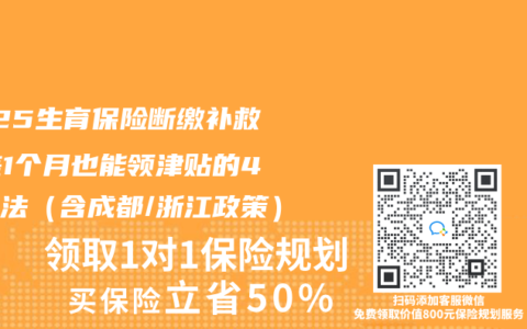 2025生育保险断缴补救：差1个月也能领津贴的4种方法（含成都/浙江政策）