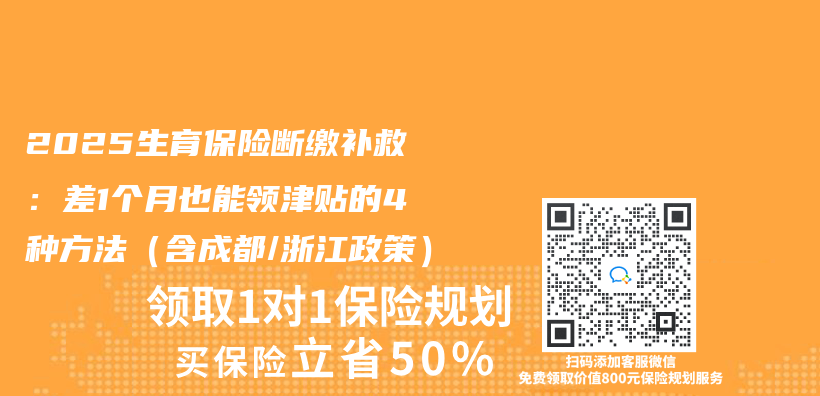 2025生育保险断缴补救：差1个月也能领津贴的4种方法（含成都/浙江政策）插图