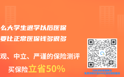 为什么大学生退学以后医保还是要比正常医保钱多很多