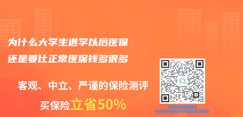 为什么大学生退学以后医保还是要比正常医保钱多很多插图