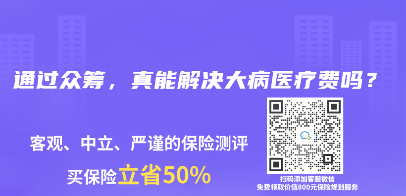 通过众筹，真能解决大病医疗费吗？插图