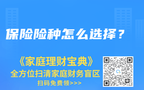 保险险种怎么选择？