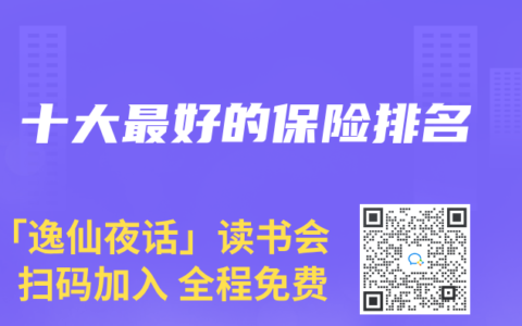 十大最好的保险排名