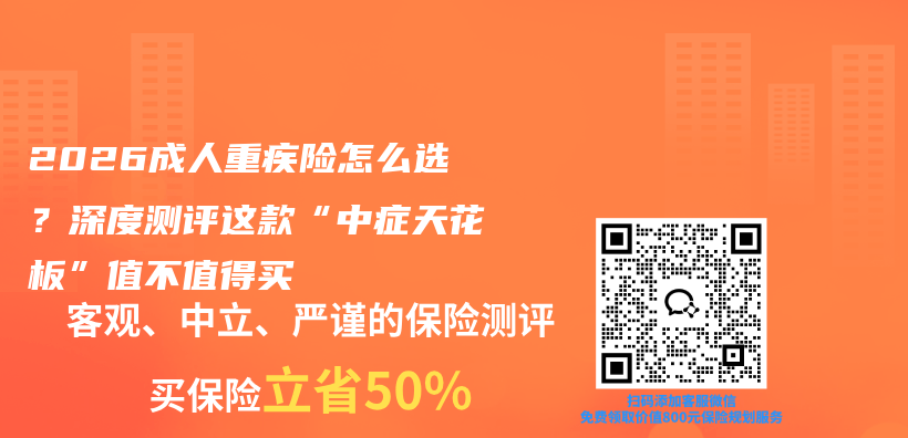 2026成人重疾险怎么选?深度测评这款“中症天花板”值不值得买插图 2026成人重疾险怎么选?深度测评这款“中症天花板”值不值得买插图