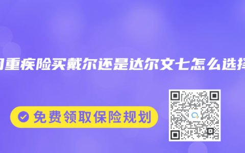 请问重疾险买戴尔还是达尔文七怎么选择